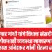 तुषार गांधी यांचे विधान संसदीय लोकशाही व्यवस्था नाकारणारे
