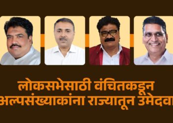 लोकसभेसाठी वंचितकडून 4 अल्पसंख्याकांना उमेदवारी