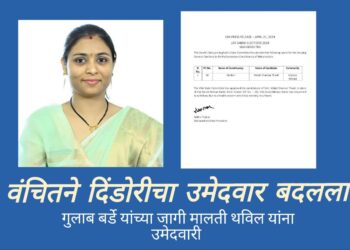 वंचितने दिंडोरीचा उमेदवार बदलला