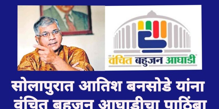 सोलापुरात आतिश बनसोडे यांना  वंचित बहुजन आघाडीचा पाठिंबा