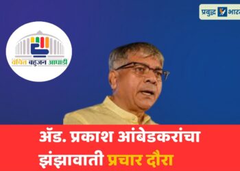 ॲड. प्रकाश आंबेडकरांचा झंझावाती प्रचार दौरा