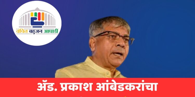 ॲड. प्रकाश आंबेडकरांचा झंझावाती प्रचार दौरा