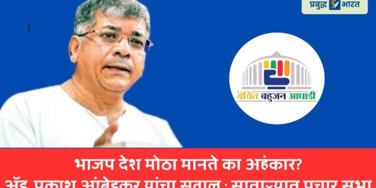 भाजप देश मोठा मानते का अहंकार?