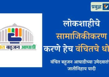 लोकशाहीचे सामाजिकीकरणकरणे हेच वंचितचे धोरण