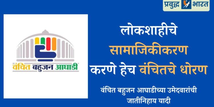 लोकशाहीचे सामाजिकीकरणकरणे हेच वंचितचे धोरण