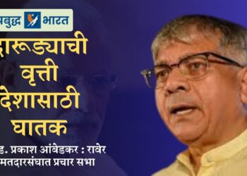 दारूड्याची वृत्ती देशासाठी घातक