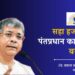 सहा हजार कोटी पंतप्रधानकार्यालयाने वसूल केले