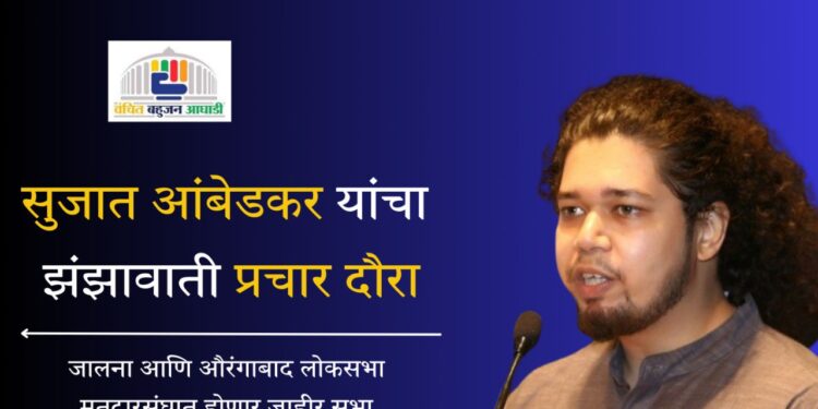 सुजात आंबेडकर यांचा झंझावाती प्रचार दौरा