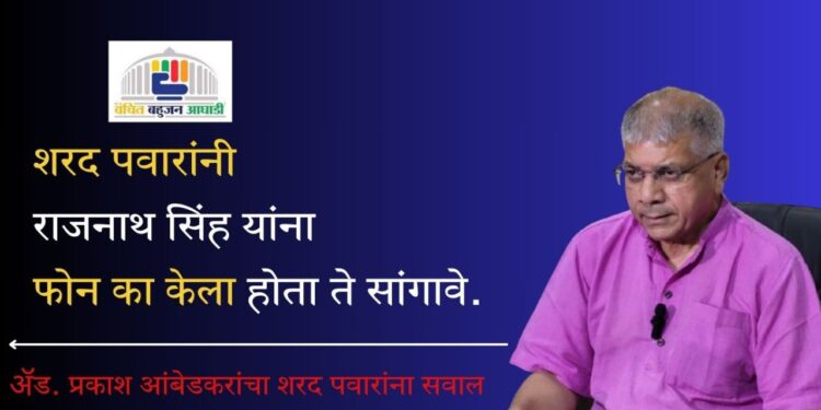 शरद पवारांनी राजनाथ सिंह यांना फोन का केला होता ते सांगावे