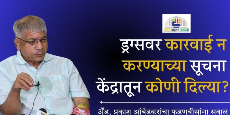 ड्रग्सवर कारवाई न करण्याच्या सूचना केंद्रातून कोणी दिल्या?