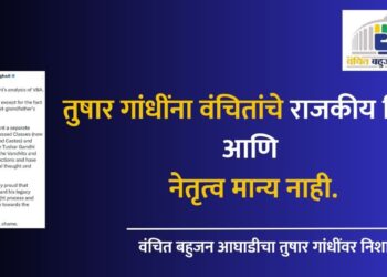 तुषार गांधींना वंचितांचे राजकीय विचार आणि नेतृत्व मान्य नाही.