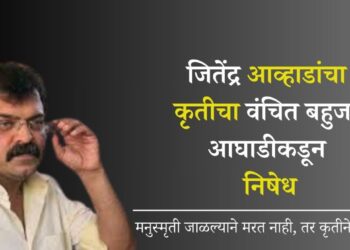 जितेंद्र आव्हाडांचा कृतीचा वंचित बहुजन आघाडीकडून निषेध