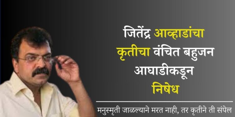 जितेंद्र आव्हाडांचा कृतीचा वंचित बहुजन आघाडीकडून निषेध