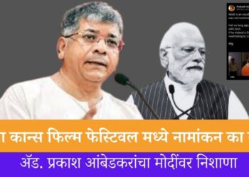 मोदींना कान्स फिल्म फेस्टिवल मध्ये नामांकन का नाही ?