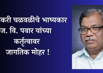 आंबेडकरी चळवळीचे भाष्यकार ज. वि. पवार यांच्या कर्तृत्वावर जागतिक मोहर !