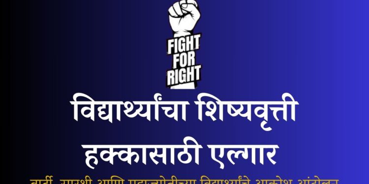 विद्यार्थ्यांचा शिष्यवृत्ती हक्कासाठी एल्गार