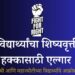 विद्यार्थ्यांचा शिष्यवृत्ती हक्कासाठी एल्गार