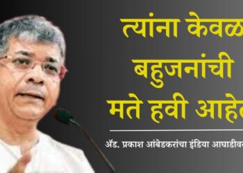 त्यांना केवळ बहुजनांची मते हवी आहेत!