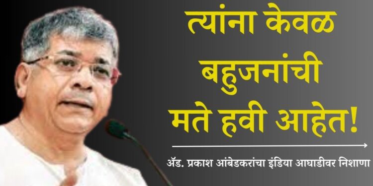 त्यांना केवळ बहुजनांची मते हवी आहेत!