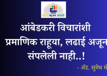 आंबेडकरी विचारांशी प्रमाणिक राहूया, लढाई अजून संपलेली नाही..!