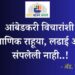 आंबेडकरी विचारांशी प्रमाणिक राहूया, लढाई अजून संपलेली नाही..!