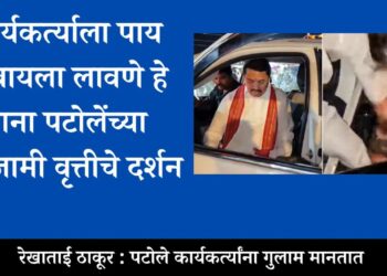 कार्यकर्त्याला पाय धुवायला लावणे हेनाना पटोलेंच्या सरंजामी वृत्तीचे दर्शन