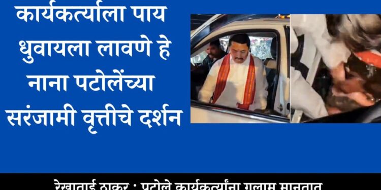 कार्यकर्त्याला पाय धुवायला लावणे हेनाना पटोलेंच्या सरंजामी वृत्तीचे दर्शन
