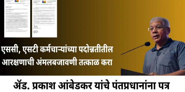 एससी, एसटी कर्मचाऱ्यांच्या पदोन्नतीतील आरक्षणाची अंमलबजावणी तत्काळ करा