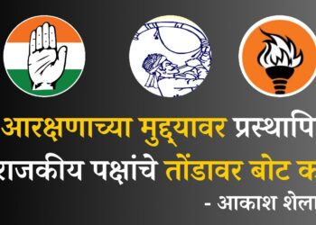 आरक्षणाच्या मुद्द्यावर प्रस्थापित राजकीय पक्षांचे तोंडावर बोट का?