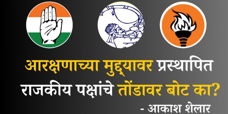 आरक्षणाच्या मुद्द्यावर प्रस्थापित राजकीय पक्षांचे तोंडावर बोट का?