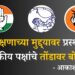 आरक्षणाच्या मुद्द्यावर प्रस्थापित राजकीय पक्षांचे तोंडावर बोट का?