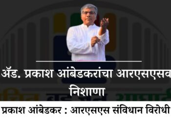 ॲड. प्रकाश आंबेडकरांचा आरएसएसवर निशाणा