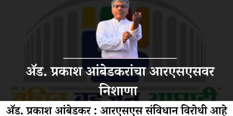 ॲड. प्रकाश आंबेडकरांचा आरएसएसवर निशाणा