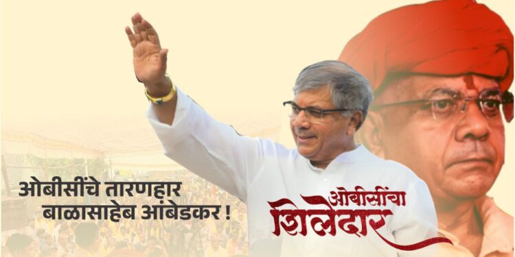 ओबीसींचे तारणहार बाळासाहेब आंबेडकर!