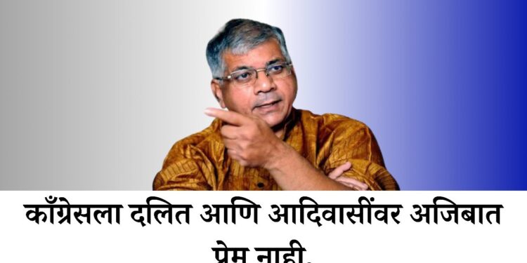 दलित- आदिवासींचा निधीकाँग्रेसने इतरत्र वळवला..!