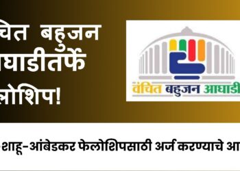 वंचित बहुजन आघाडीतर्फे फेलोशिप !