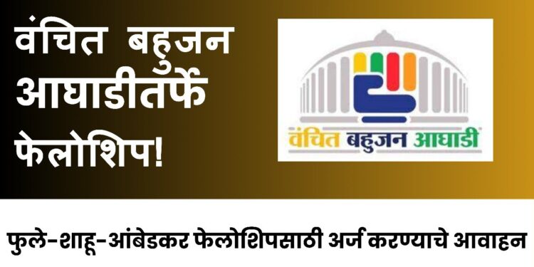 वंचित बहुजन आघाडीतर्फे फेलोशिप !