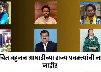 वंचित बहुजन आघाडीच्या राज्य प्रवक्त्यांची नावे जाहीर