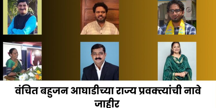 वंचित बहुजन आघाडीच्या राज्य प्रवक्त्यांची नावे जाहीर