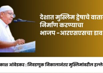 देशात मुस्लिम द्वेषाचे वातावरण निर्माण करण्याचा भाजप-आरएसएसचा डाव !