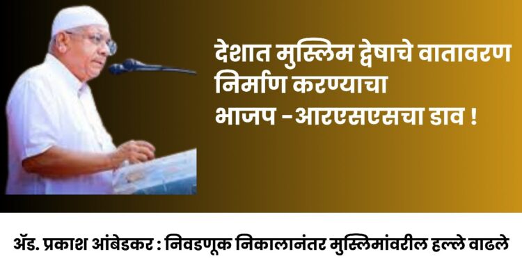 देशात मुस्लिम द्वेषाचे वातावरण निर्माण करण्याचा भाजप-आरएसएसचा डाव !