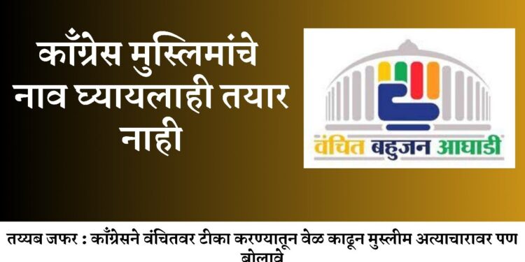 काँग्रेस मुस्लिमांचे नाव घ्यायलाही तयार नाही