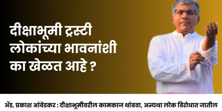 दीक्षाभूमी ट्रस्टी लोकांच्या भावनांशी का खेळत आहे ?