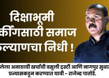 दिक्षाभूमी पार्कींगसाठी समाज कल्याणचा निधी !