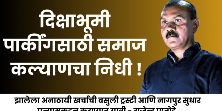 दिक्षाभूमी पार्कींगसाठी समाज कल्याणचा निधी !