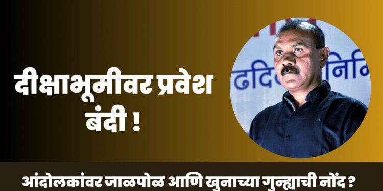 दीक्षाभूमीवर प्रवेश बंदी !