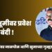 दीक्षाभूमीवर प्रवेश बंदी !
