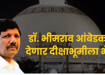 डॉ. भीमराव आंबेडकर देणार दीक्षाभूमीला भेट