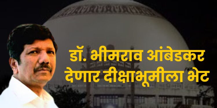 डॉ. भीमराव आंबेडकर देणार दीक्षाभूमीला भेट