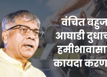 वंचित बहुजन आघाडी दुधाच्या हमीभावासाठी कायदा करणार – ॲड. प्रकाश आंबेडकर